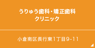 うりゅう歯科・矯正歯科クリニック