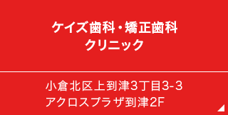 ケイズ歯科・矯正歯科クリニック