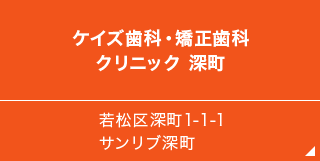 ケイズ歯科・矯正歯科クリニック 深町