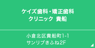 ケイズ歯科・矯正歯科クリニック 貴船