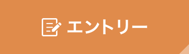 エントリーはこちらから