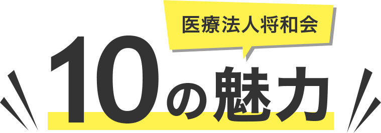 医療法人将和会 10の魅力