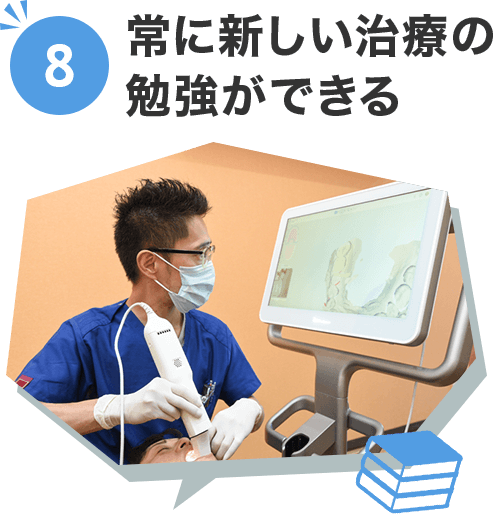 8.常に新しい治療の 勉強ができる