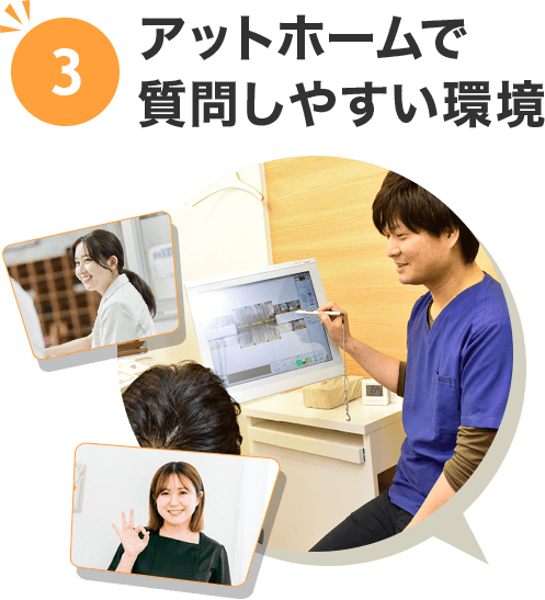 3.アットホームで 質問しやすい環境