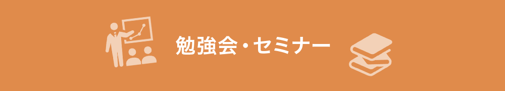 勉強会・セミナー