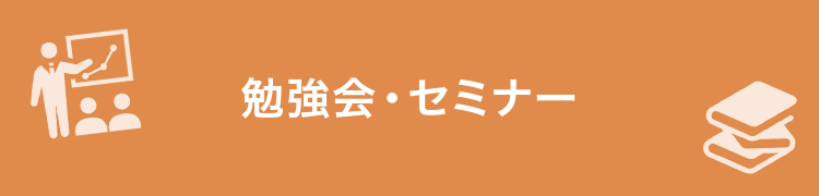 勉強会・セミナー